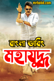 Mahayuddha – Katamarayudu (2024) Bengali Dubbed – Full Movie Download & Watch FREE – MOVIELOVERSBD.COM