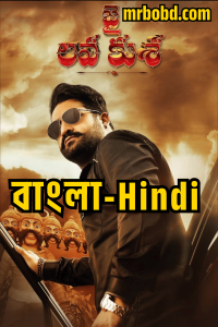 Jai Lava Kusa (2017) Bangla/Hindi – Full Movie Download & Watch FREE – MOVIELOVERSBD.COM