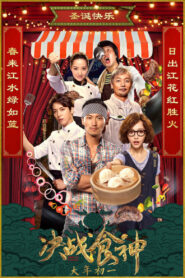 Cook Up a Storm (2017) Chinese – Full Movie Download & Watch FREE – MOVIELOVERSBD.COM