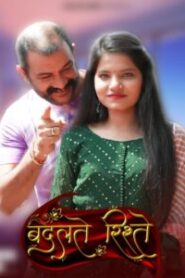 Badalte Rishteh (2023) Season 01 – Hindi Besharam – 🔞 – Full Series Download & Watch FREE – MOVIELOVERSBD.COM
