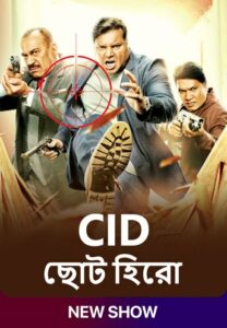 C.I.D – CID Chota Hero (2024) Season 01 – Episode 01-11 Updated- Bangla – SonyLiv – Full Series Download & Watch FREE – MOVIELOVERSBD.COM