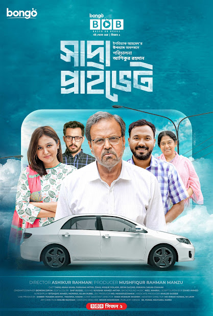 Shada Private (2022) Bongo BD – Full Natok Download & Watch FREE – MOVIELOVERSBD.COM