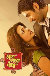 Saat Pake Bandha (2009) – Full Movie Download & Watch FREE – MOVIELOVERSBD.COM
