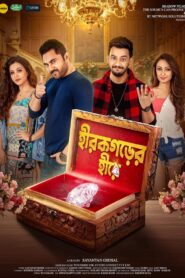 Hirokgorer Hire (2022) – Full Movie Download & Watch FREE – MOVIELOVERSBD.COM