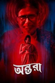 Dui Shaw: Season 02 – Episode 03 – Antara (2024) Bengali Chorki – Download & Watch FREE – MOVIELOVERSBD.COM