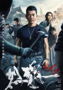 Fierce Cop (2022) Hindi + Chinese- Full Movie Download & Watch FREE – MOVIELOVERSBD.COM