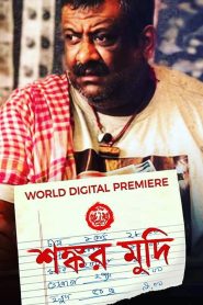 Shankar Mudi (2019) – Full Movie Download & Watch FREE – MOVIELOVERSBD.COM