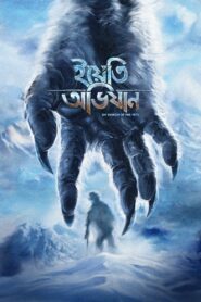 Yeti Obhijaan – The Yeti Adventure (2017) – Full Movie Download & Watch FREE – MOVIELOVERSBD.COM