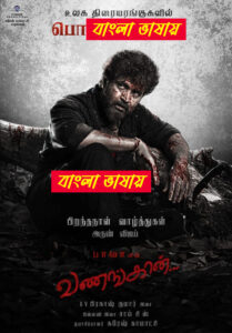 Vanangaan (2025) Bengali Dubbed Uncut HD WEB-DL – Full Movie Download & Watch FREE – MOVIELOVERSBD.COM