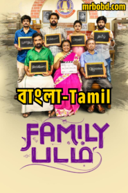 Family Padam (2024) Bangla/Tamil – Full Movie Download & Watch FREE – MOVIELOVERSBD.COM