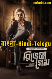 Maama Maschindra (2023) – Revenge Game (2025) Hindi/Telegu/Bengali Dubbed ORG BongoBD WEB-DL H264 AAC 4K 1080p 720p 480p Download – Full Movie Download & Watch FREE – MOVIELOVERSBD.COM
