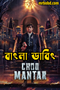 Choo Mantar (2025) Bengali Dubbed Uncut HD WEB-DL – Full Movie Download & Watch FREE – MOVIELOVERSBD.COM