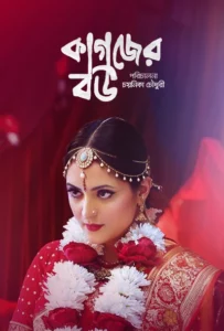 Kagojer Bou (2025) Bengali BongoBD – Full Movie Download & Watch FREE – MOVIELOVERSBD.COM