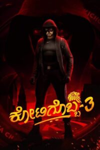 Kotigobba 3 (2021) Hindi/Kannada Dual Audio – Full Movie Download & Watch FREE – MOVIELOVERSBD.COM