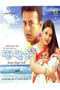 Moner Majhe Tumi (2003) – Full Movie Download & Watch FREE – MOVIELOVERSBD.COM