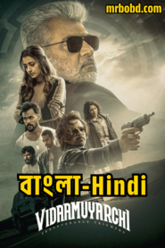 Vidaamuyarchi (2025) Bangla/Hindi – Full Movie Download & Watch FREE – MOVIELOVERSBD.COM