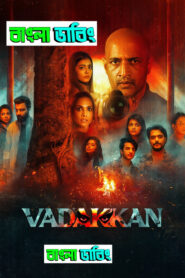 Vadakkan (2025) Bengali Dubbed Uncut HD WEB-DL – Full Movie Download & Watch FREE – MOVIELOVERSBD.COM