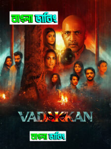 Vadakkan (2025) Bengali Dubbed Uncut HD WEB-DL – Full Movie Download & Watch FREE – MOVIELOVERSBD.COM