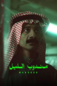Night Courier (2023) Hindi/Arabic – Full Movie Download & Watch FREE – MOVIELOVERSBD.COM