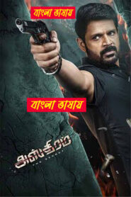 Asthram (2025) Bengali Dubbed Uncut HD WEB-DL – Full Movie Download & Watch FREE – MOVIELOVERSBD.COM