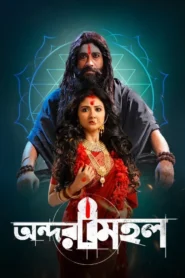 Andarmahal (2022) Bengali – Full Movie Download & Watch FREE – MOVIELOVERSBD.COM