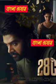 28 Degree Celsius (2025) Bengali Dubbed Uncut HD WEB-DL – Full Movie Download & Watch FREE – MOVIELOVERSBD.COM