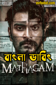 Mathagam (2023)Season 01 – Bangla Dubbed – Full Series Download & Watch FREE – MOVIELOVERSBD.COM