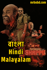 Praavinkoodu Shappu (2025) 4K – Uncut Multi Audio Bangla/Hindi/Malayalam – SonyLiv WEB-DL – Full Movie Download & Watch FREE – MOVIELOVERSBD.COM