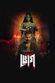 Bhog (2025) Season 01 – Complete Bengali ORG – Full Series Download & Watch FREE – MOVIELOVERSBD.COM