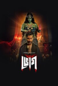 Bhog (2025) Season 01 – Complete Bengali ORG – Full Series Download & Watch FREE – MOVIELOVERSBD.COM