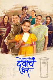 Mukkam Post Devach Ghar (2025) Hindi/Marathi Dual Audio – Full Movie Download & Watch FREE – MOVIELOVERSBD.COM