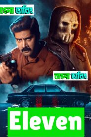 Eleven (2025) Bengali Dubbed Original – WEB-DL H264 AAC 1080p 720p 480p Download & Watch FREE