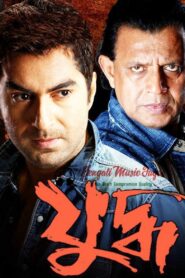 Yuddho – Yuddha (2005) Bengali JHS WEB-DL – Full Movie Download & Watch FREE – MOVIELOVERSBD.COM