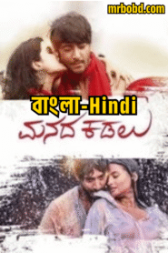 Manada Kadalu (2025) Bengali/Hindi/Malayalam Dubbed Uncut HD WEB-DL – Full Movie Download & Watch FREE – MOVIELOVERSBD.COM