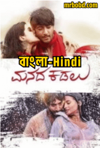 Manada Kadalu (2025) Bengali/Hindi/Malayalam Dubbed Uncut HD WEB-DL – Full Movie Download & Watch FREE – MOVIELOVERSBD.COM