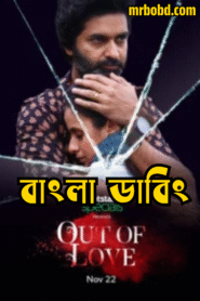 Out of Love (2019) S01 Bengali Dubbed ORG JHS WEBRip – Full Series Download & Watch FREE – MOVIELOVERSBD.COM