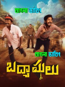 Badmashulu (2025) Bengali Dubbed Uncut HD – WEB-DL H264 AAC 1080p 720p 480p Download & Watch FREE