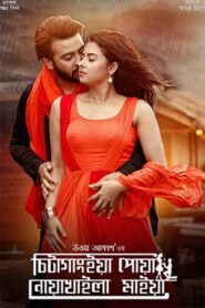 Chittagainga Powa Noakhailla Maiya (2018) – Full Movie Download & Watch FREE – MOVIELOVERSBD.COM