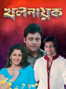 Khalnayak (2006) Bengali WEB-DL h264 AAC 1080p 720p 480p Download – Full Movie Download & Watch FREE – MOVIELOVERSBD.COM