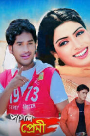 Pagol Premi (2007) Bengali WEB-DL h264 AAC 1080p 720p 480p Download – Full Movie Download & Watch FREE – MOVIELOVERSBD.COM