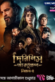 Dirilis Ertugrul (2025) S05 – Epi: 01-89 (Updated) Bengali Dubbed ORG Turkish Drama Toffee WEB-DL – Full Series Download & Watch FREE – MOVIELOVERSBD.COM