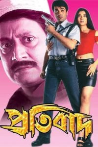 Pratibad (2001) Bengali WEB-DL – Full Movie Download & Watch FREE – MOVIELOVERSBD.COM
