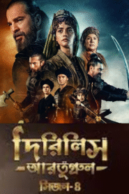 Dirilis Ertugrul (2025) S04 – Ep: 01-90 – Full – Bengali Dubbed ORG Turkish Drama WEB-DL – Full Series Download & Watch FREE – MOVIELOVERSBD.COM