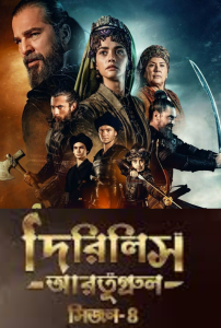 Dirilis Ertugrul (2025) S04 – Ep: 01-90 – Full – Bengali Dubbed ORG Turkish Drama WEB-DL – Full Series Download & Watch FREE – MOVIELOVERSBD.COM