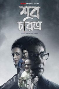 Shob Choritro (2022) Season 01 – WEB-DL H264 AAC 1080p 720p 480p Download & Watch FREE
