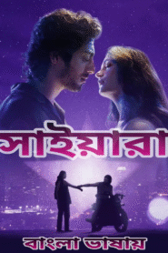 Saiyaara (2025) Bengali Dubbed Uncut HD – WEB-DL H264 AAC 1080p 720p 480p Download & Watch FREE