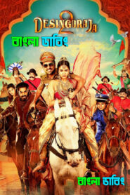 Desingu Raja 2 (2025) Bengali Dubbed Uncut HD – WEB-DL H264 AAC 1080p 720p 480p Download & Watch FREE