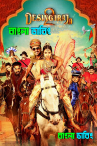 Desingu Raja 2 (2025) Bengali Dubbed Uncut HD – WEB-DL H264 AAC 1080p 720p 480p Download & Watch FREE