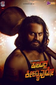 Kuladalli Keelyavudo (2025) Hindi/Kannada Dual Audio – WEB-DL H264 AAC 1080p 720p 480p – Full Movie Download & Watch FREE – MOVIELOVERSBD.COM