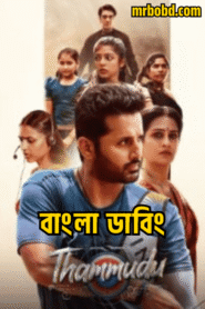 Thammudu (2025) Bengali Dubbed Uncut HD – WEB-DL H264 AAC 1080p 720p 480p Download & Watch FREE